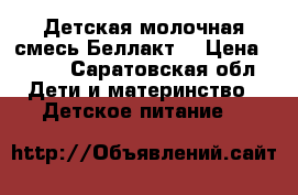 Детская молочная смесь Беллакт. › Цена ­ 100 - Саратовская обл. Дети и материнство » Детское питание   